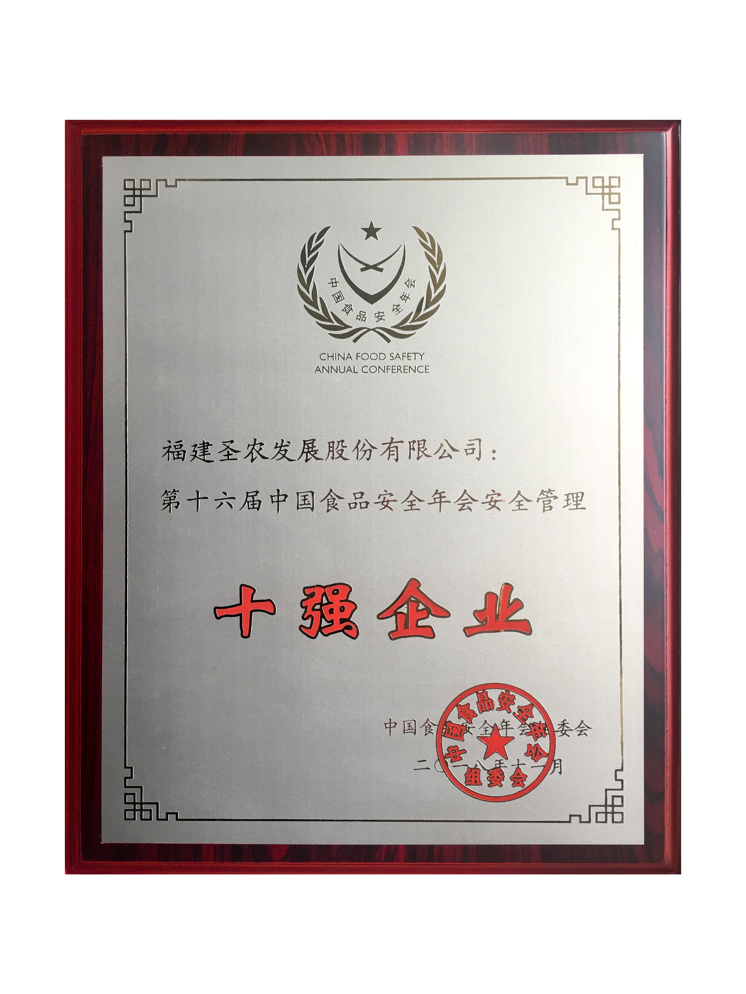 2018（j9国际集团发展）十强企业