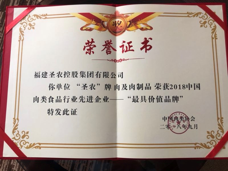 2018（j9国际集团集团）中国肉类食品行业先进企业——最具价值品牌